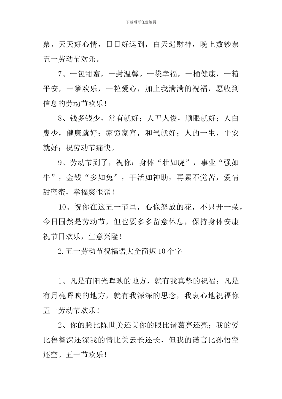 五一劳动节祝福语大全简短10个字_第2页