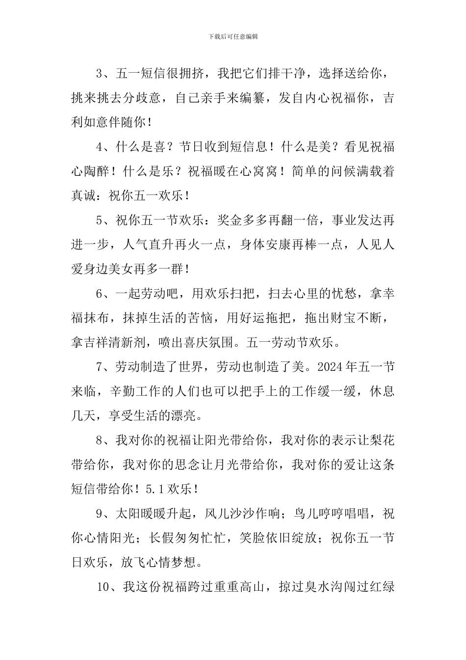 五一劳动节祝福语大全简短10个字_第3页