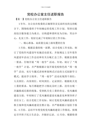 党校办公室主任述职报告