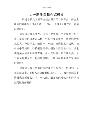 大一新生自我介绍模板