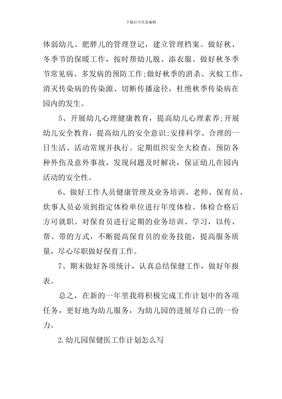 幼儿园保健医工作计划怎么写_第3页