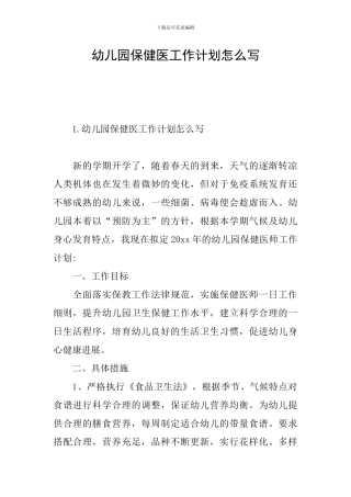幼儿园保健医工作计划怎么写