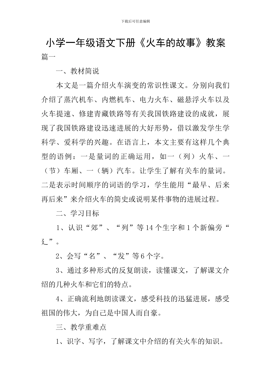 小学一年级语文下册《火车的故事》教案_第1页