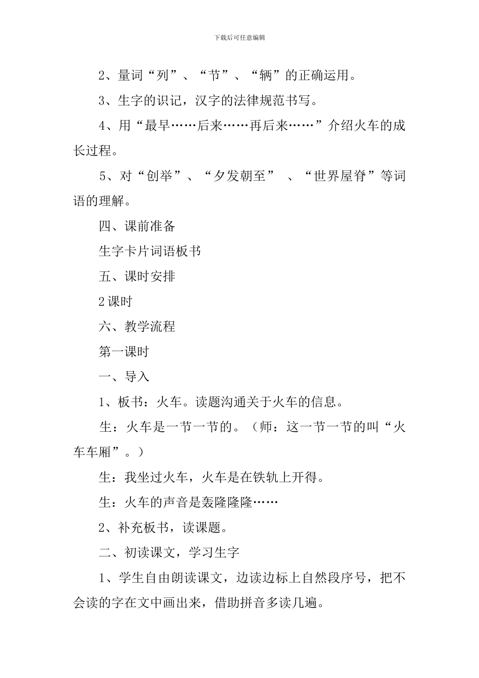 小学一年级语文下册《火车的故事》教案_第2页