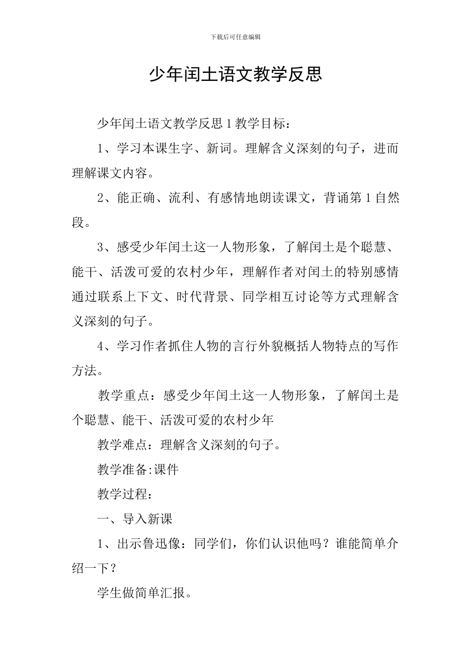 少年闰土语文教学反思_第1页
