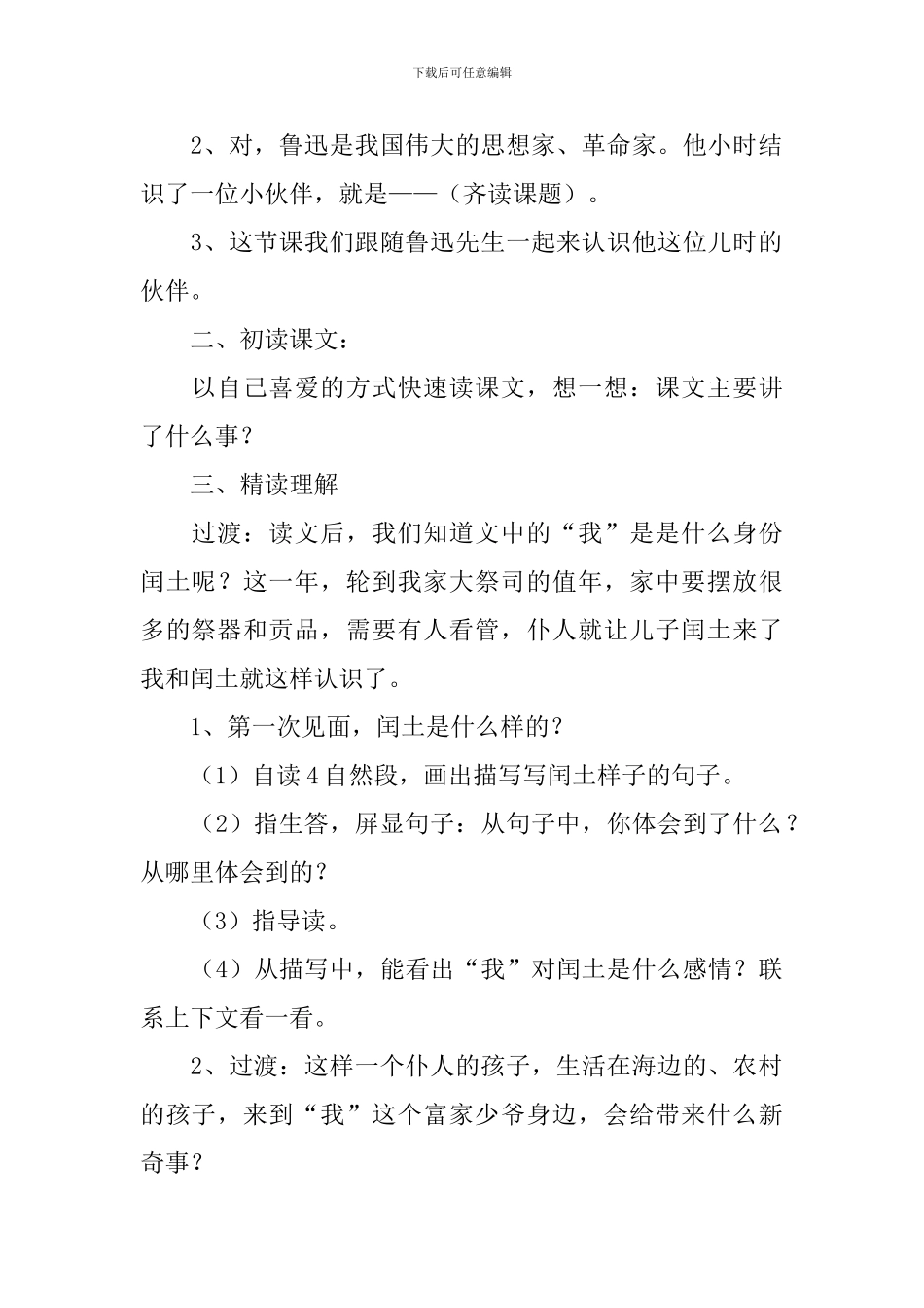 少年闰土语文教学反思_第2页