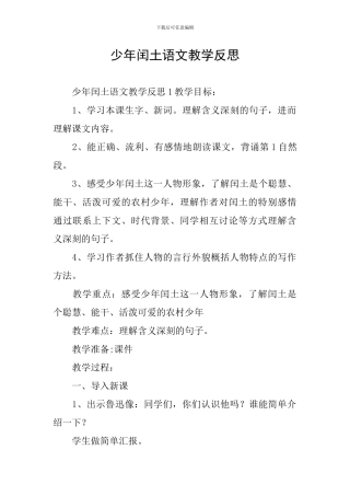 少年闰土语文教学反思