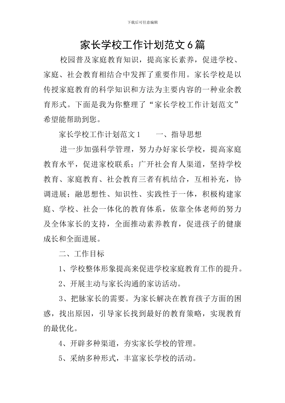 家长学校工作计划范文6篇_第1页