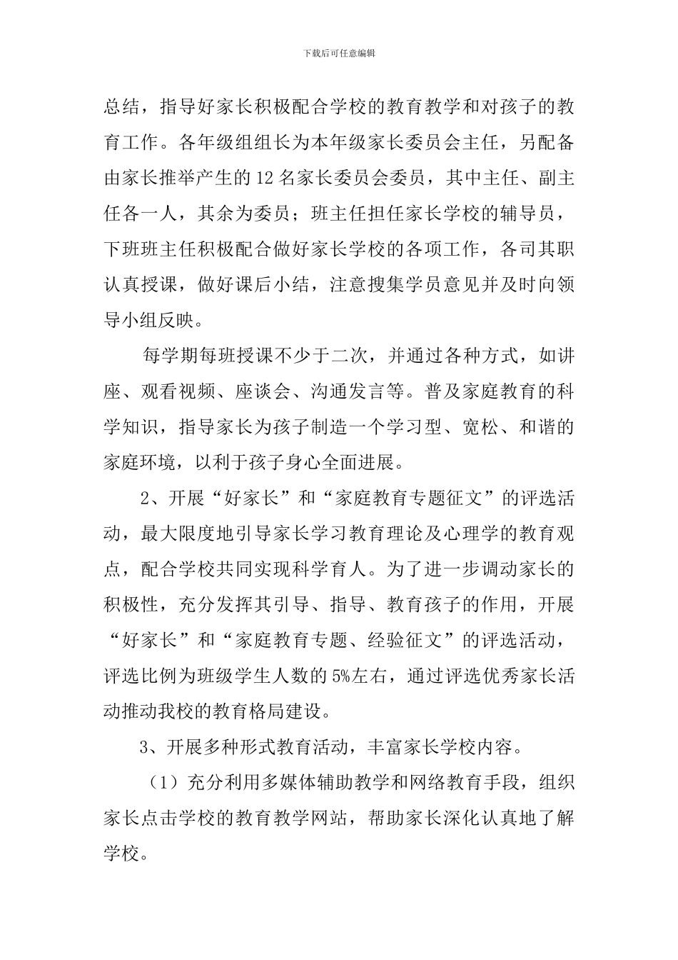 家长学校工作计划范文6篇_第3页