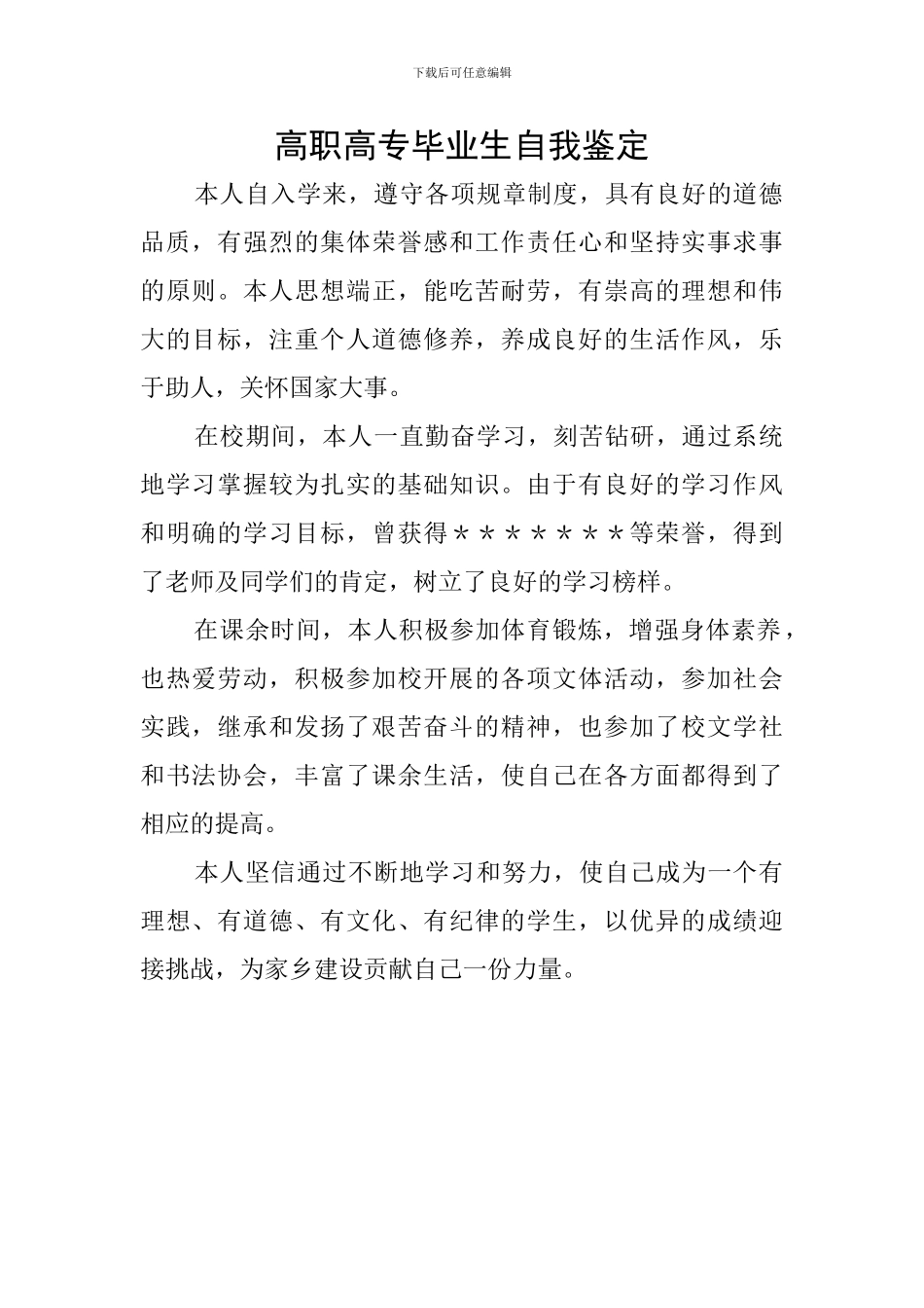 高职高专毕业生自我鉴定_第1页