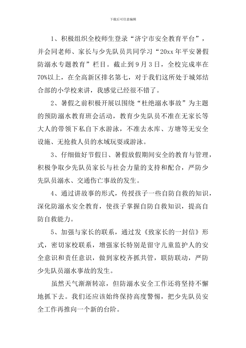 防溺水主题班会活动总结_第2页