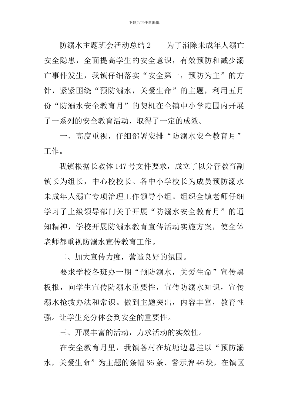 防溺水主题班会活动总结_第3页