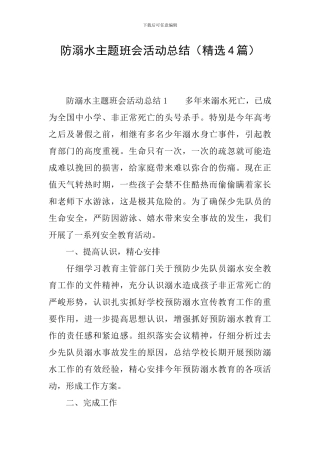 防溺水主题班会活动总结