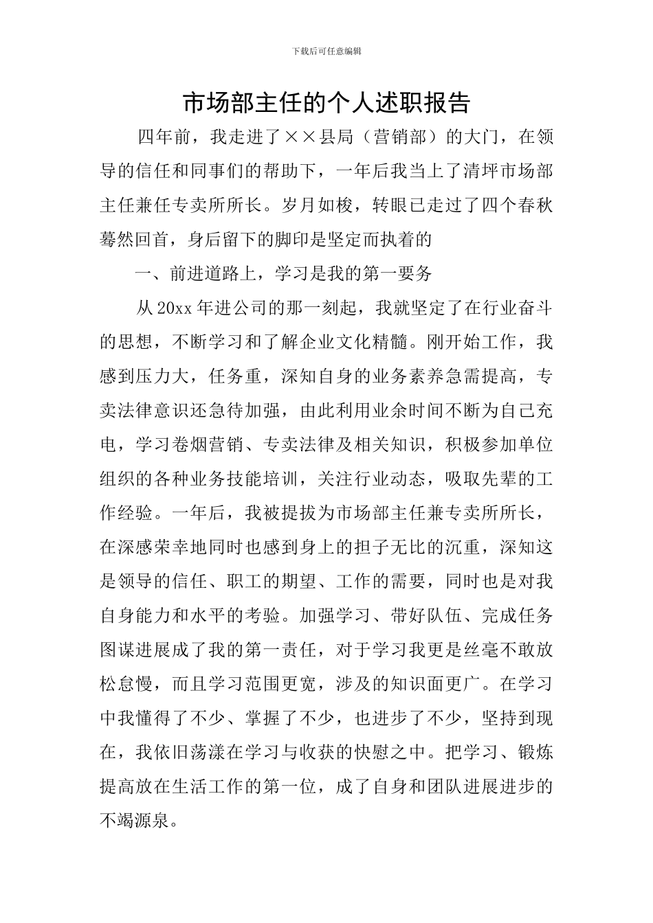 市场部主任的个人述职报告_第1页