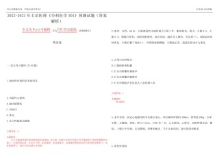 2022-2023年主治医师《全科医学301》预测试题20(答案解析) 