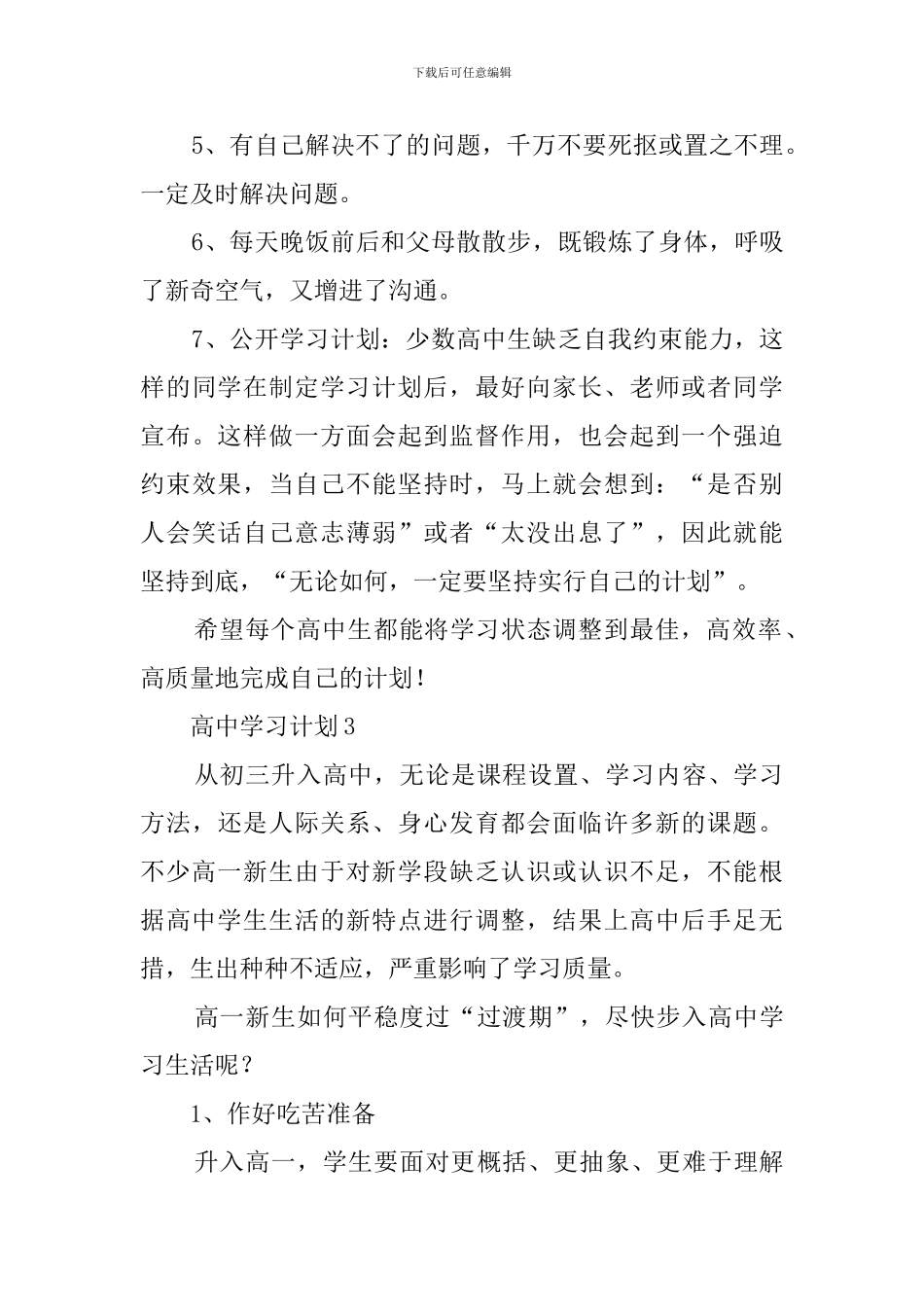 高中学生的学习计划范文_第3页