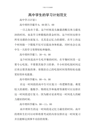 高中学生的学习计划范文