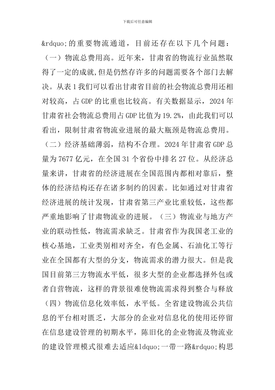 一带一路倡议下物流业战略研究_第3页