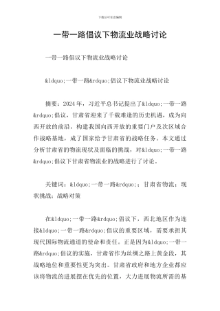 一带一路倡议下物流业战略研究