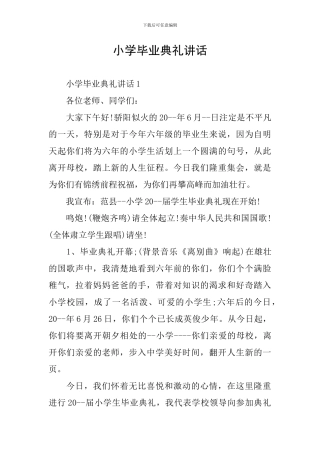 小学毕业典礼讲话