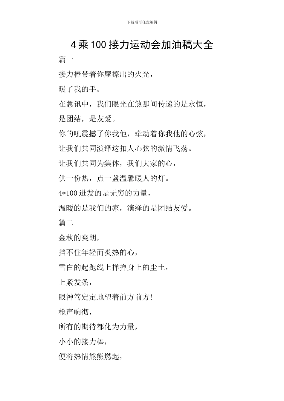 4乘100接力运动会加油稿大全_第1页