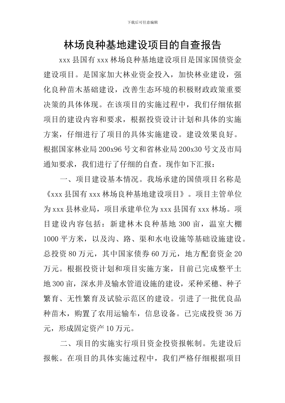 林场良种基地建设项目的自查报告_第1页