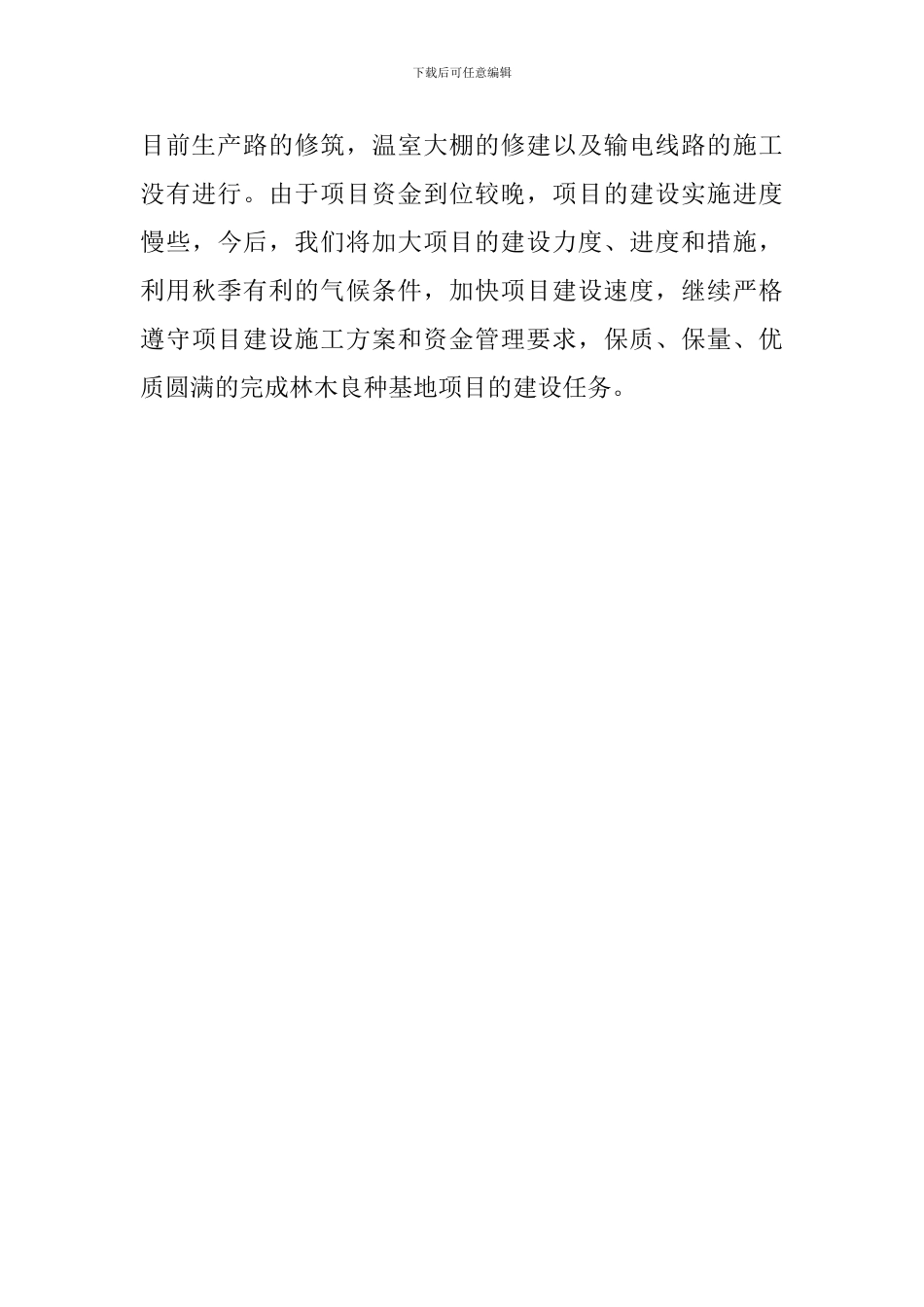 林场良种基地建设项目的自查报告_第3页