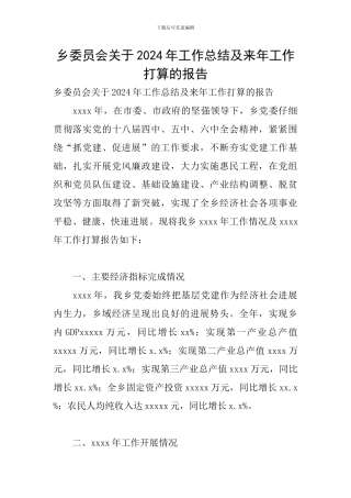乡委员会关于2024年工作总结及来年工作打算的报告