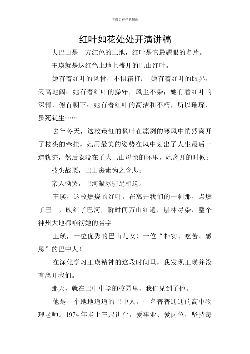 红叶如花处处开演讲稿_第1页