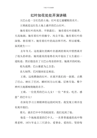 红叶如花处处开演讲稿
