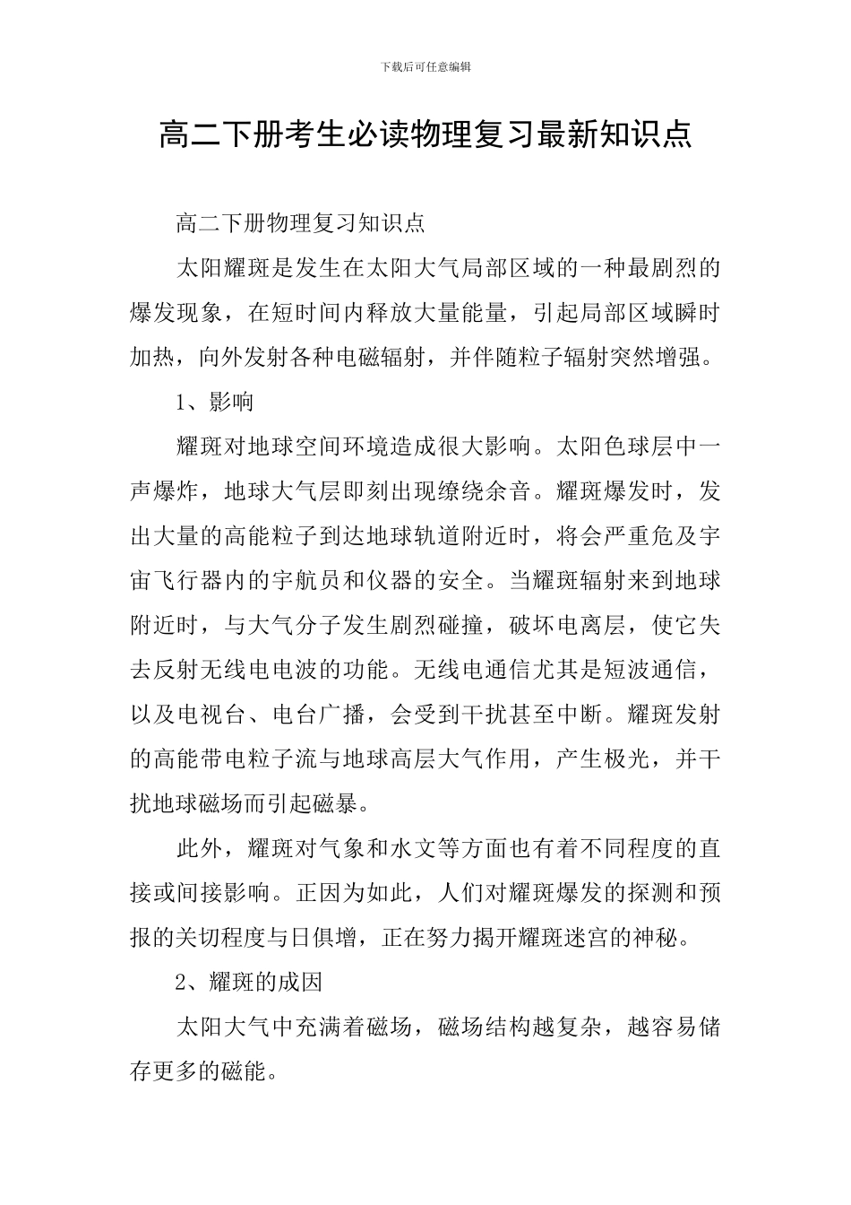 高二下册考生必读物理复习最新知识点_第1页