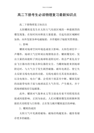 高二下册考生必读物理复习最新知识点