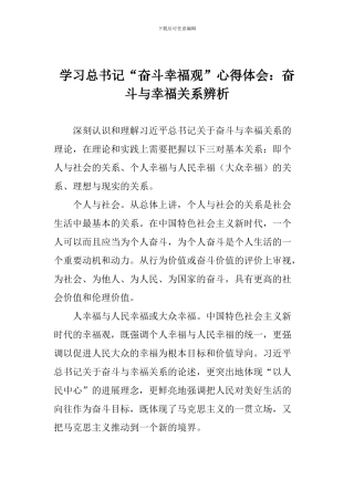 学习总书记“奋斗幸福观”心得体会：奋斗与幸福关系辨析