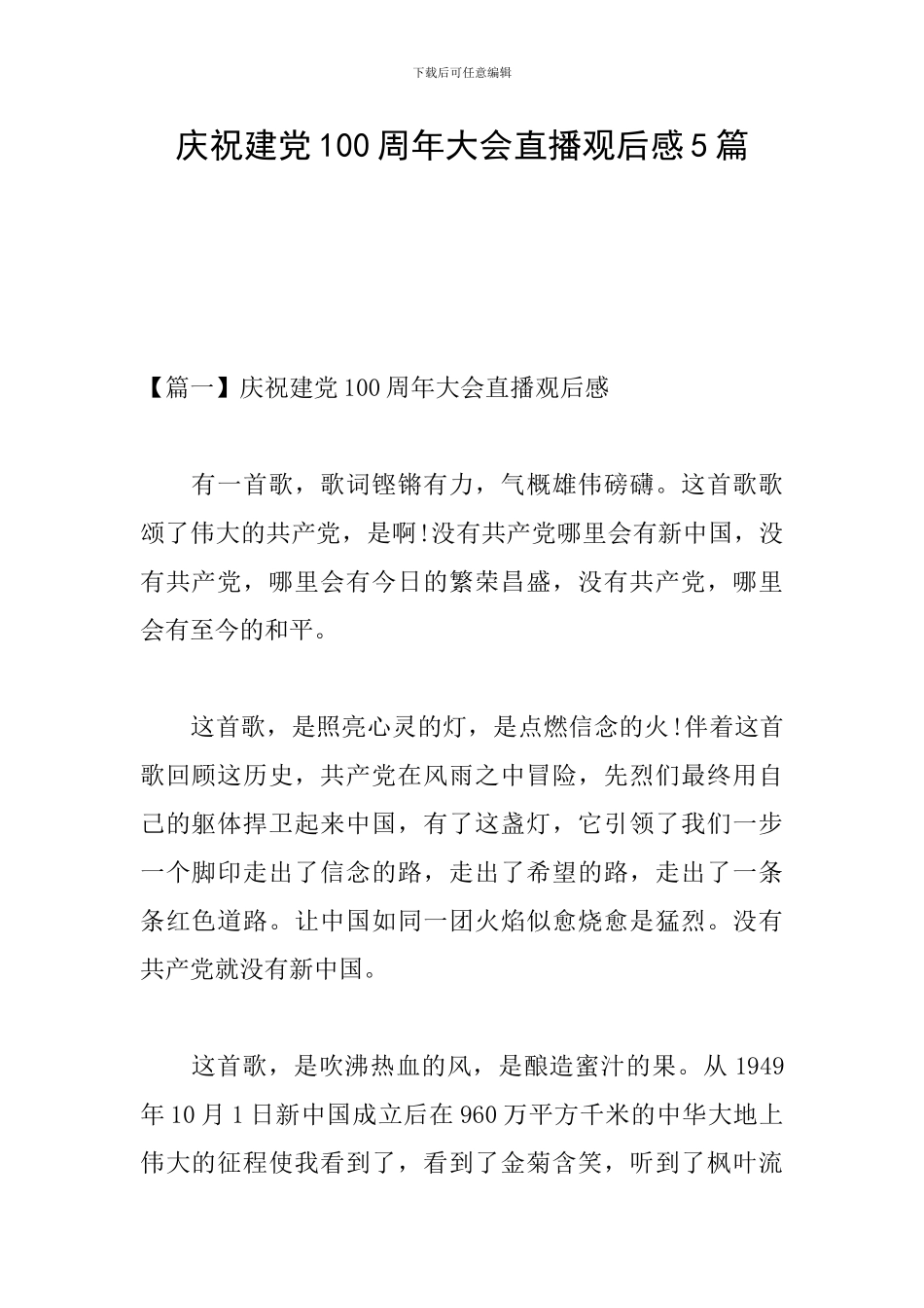 庆祝建党100周年大会直播观后感5篇_第1页