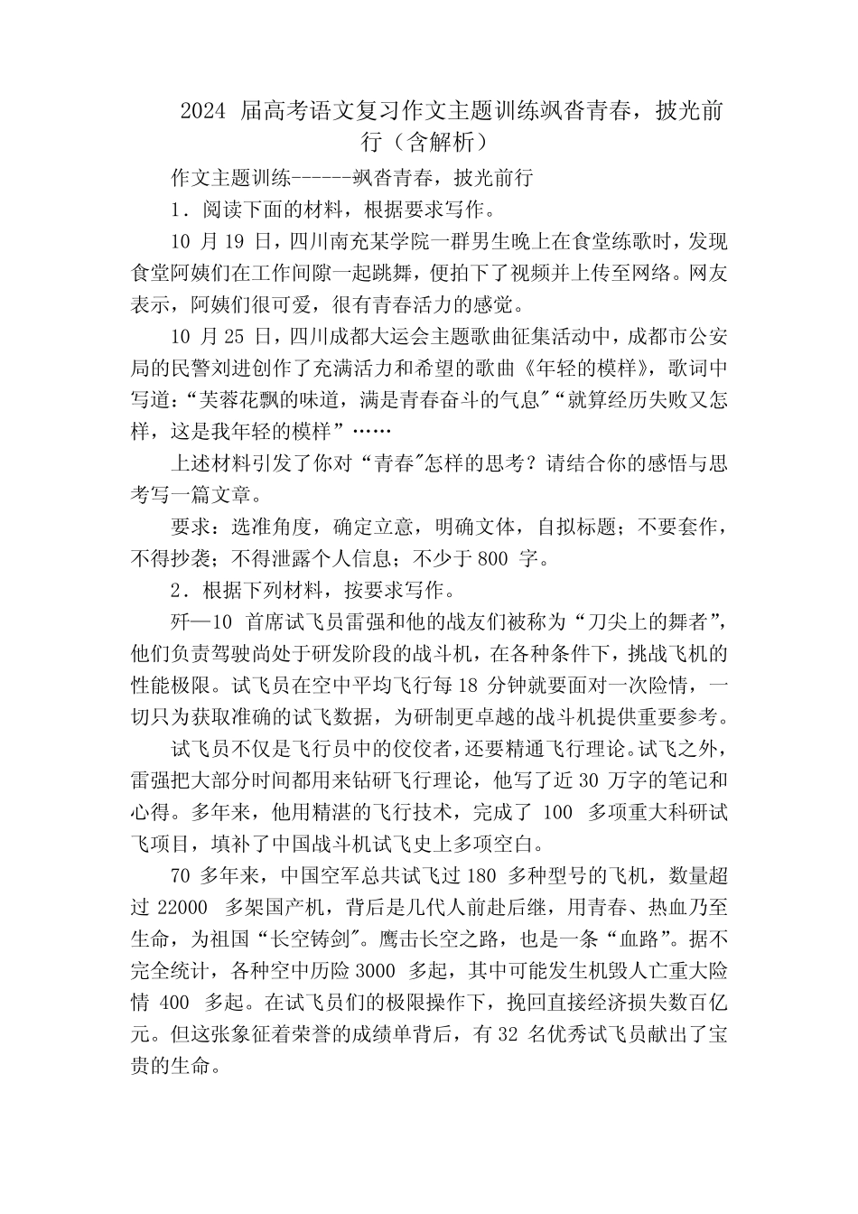 2024届高考语文复习作文主题训练飒沓青春,披光前行(含解析) _第1页
