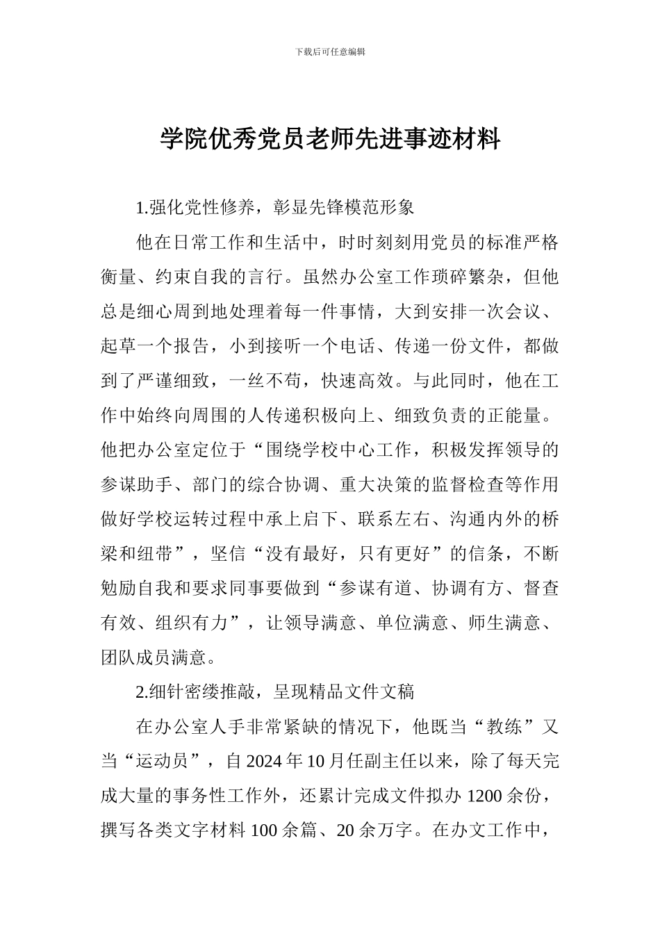 学院优秀党员教师先进事迹材料_第1页