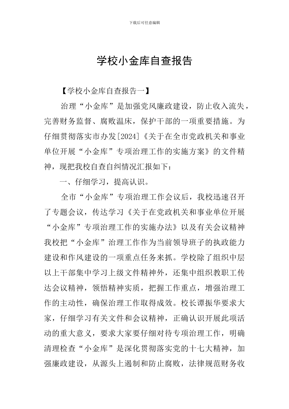学校小金库自查报告_第1页