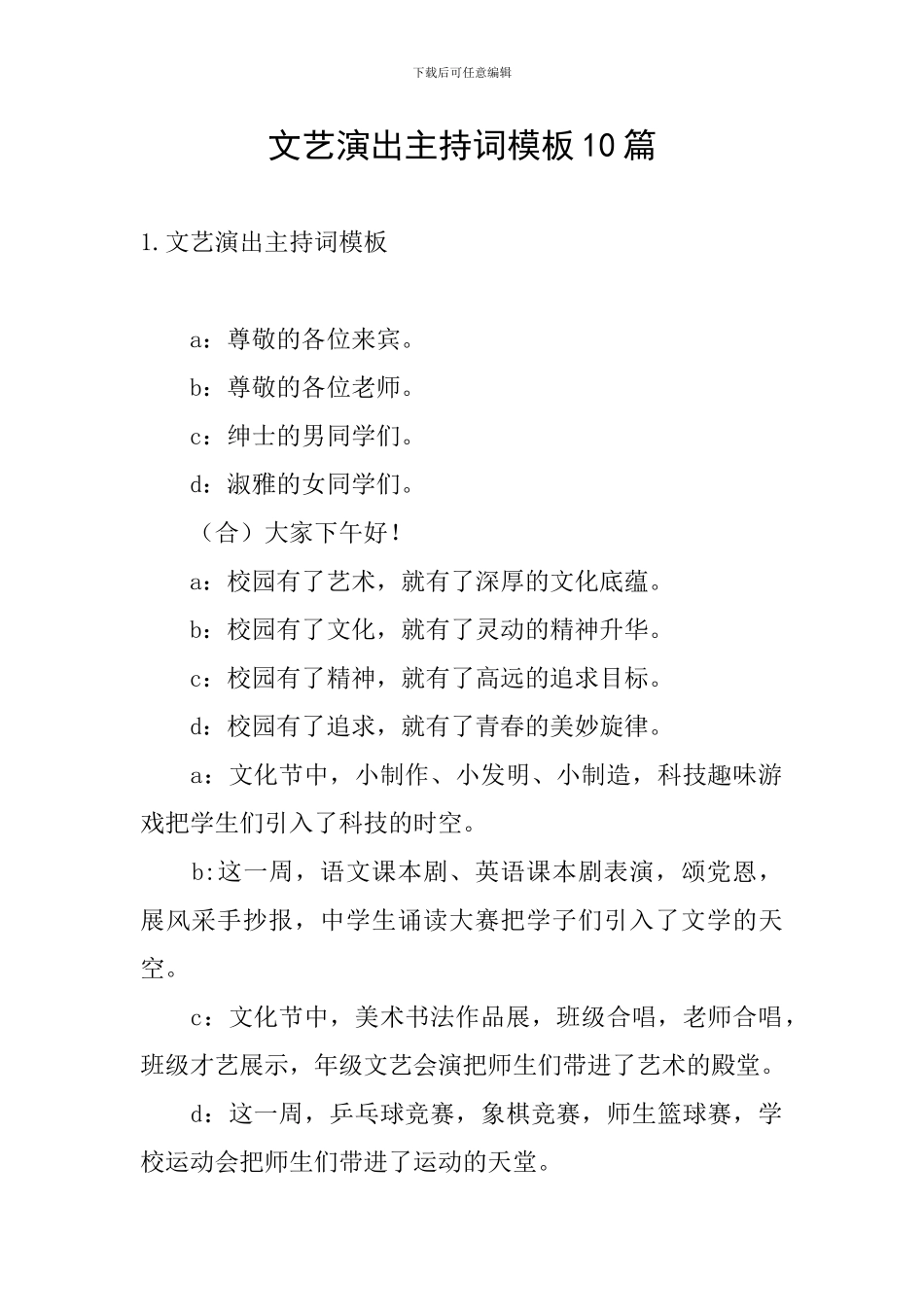 文艺演出主持词模板10篇_第1页