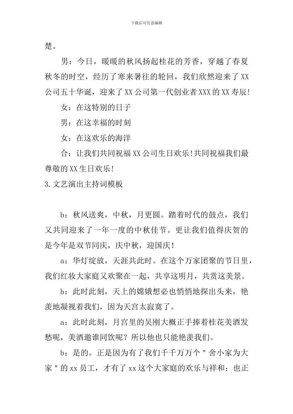 文艺演出主持词模板10篇_第3页