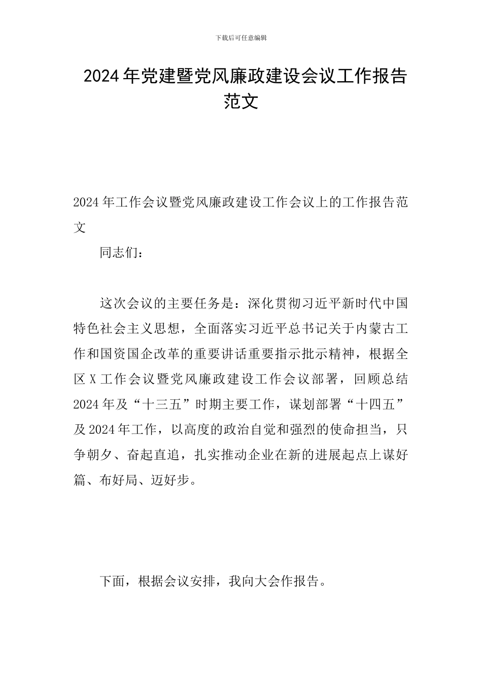 -2024年党建暨党风廉政建设会议工作报告范文_第1页