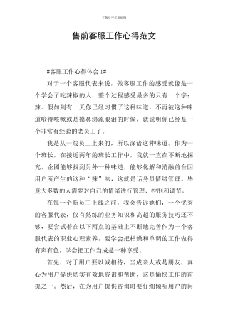 售前客服工作心得范文