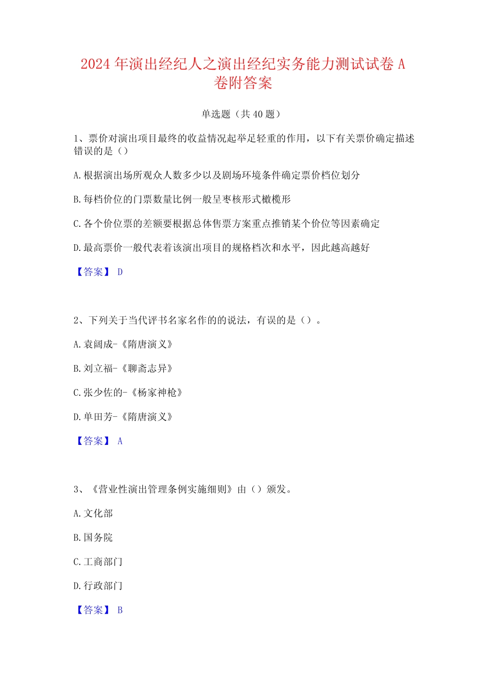 2024年演出经纪人之演出经纪实务能力测试试卷A卷附答案 _第1页