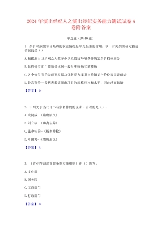 2024年演出经纪人之演出经纪实务能力测试试卷A卷附答案 