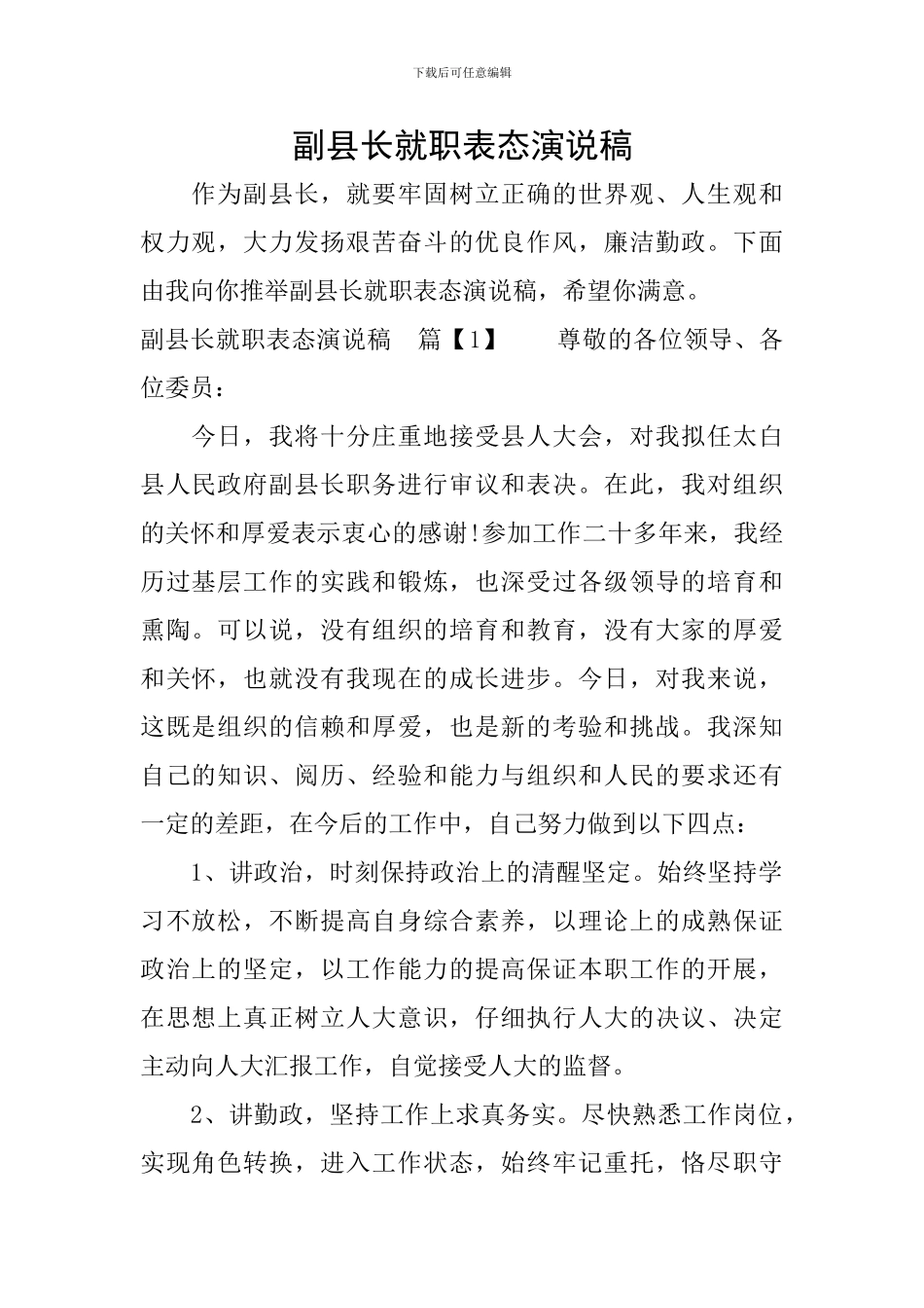 副县长就职表态演说稿_第1页