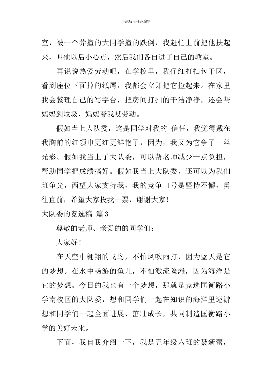 关于大队委的竞选稿合集9篇_第3页