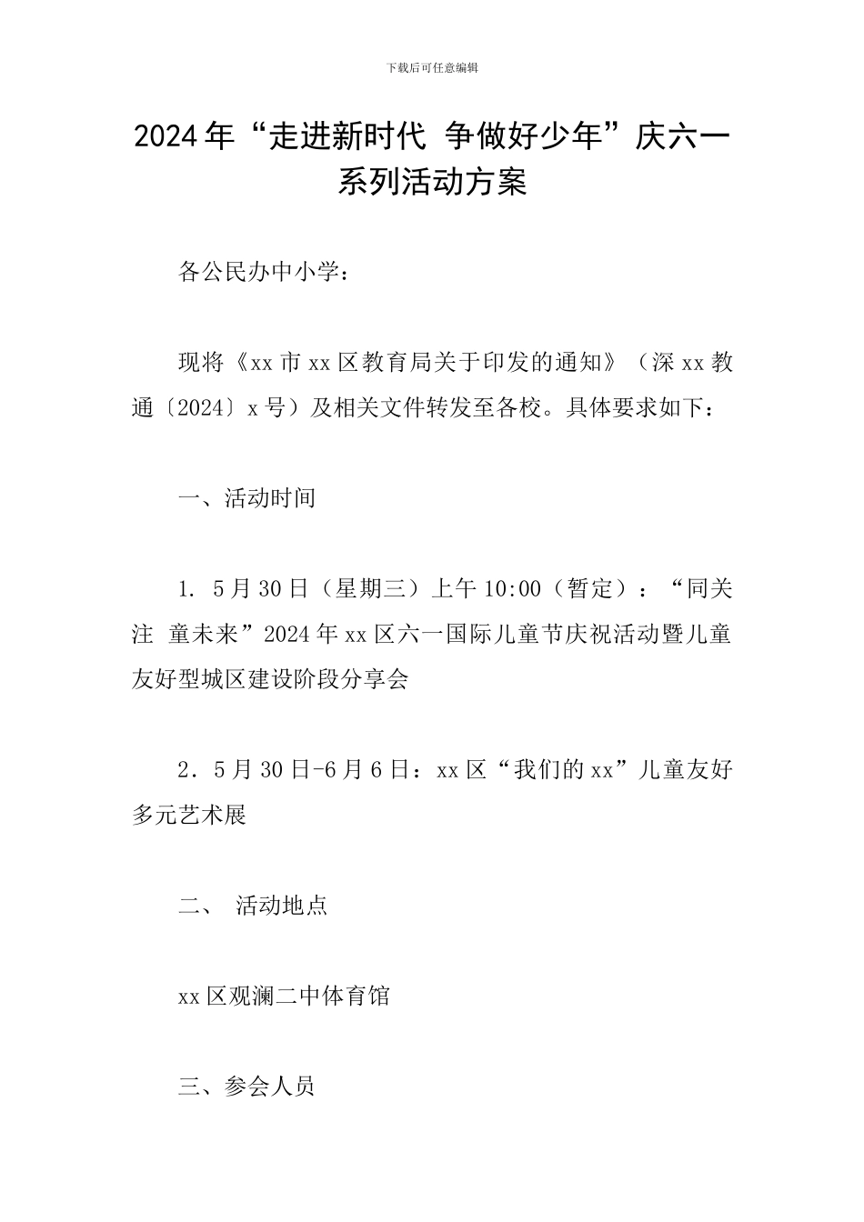 2024年“走进新时代-争做好少年”庆六一系列活动方案_第1页
