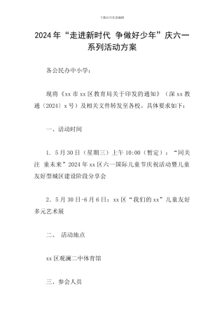 2024年“走进新时代-争做好少年”庆六一系列活动方案