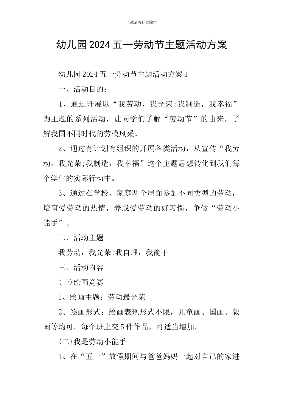 幼儿园2024五一劳动节主题活动方案_第1页