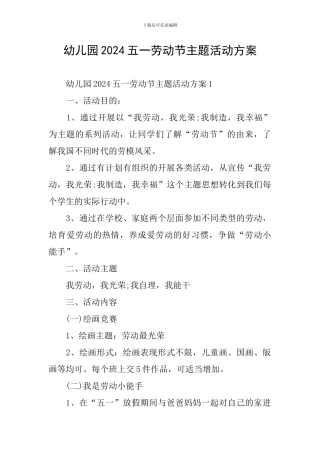 幼儿园2024五一劳动节主题活动方案
