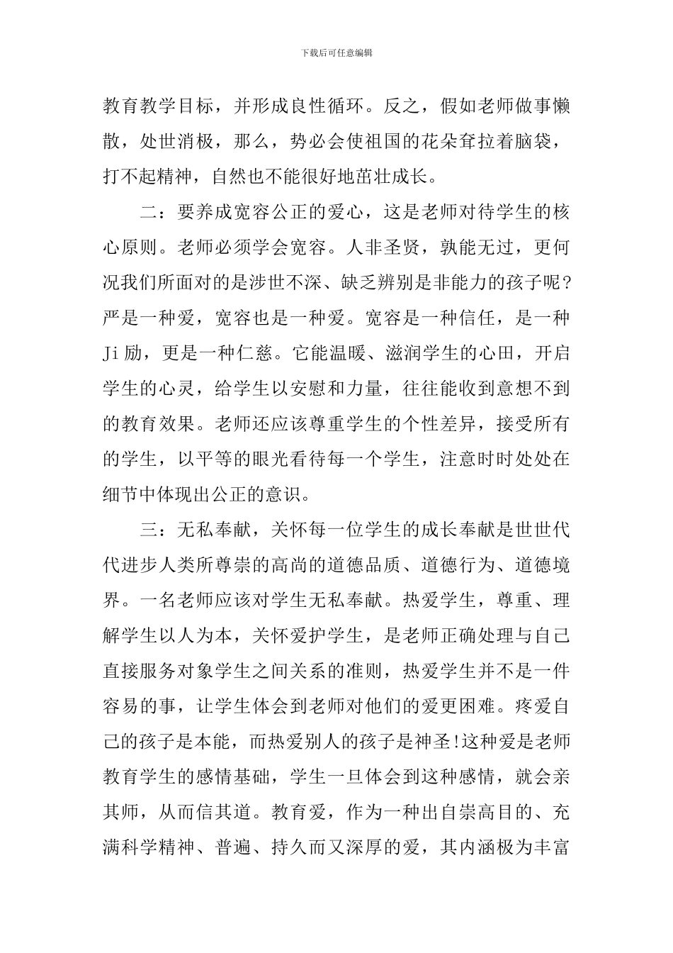 学习新教师职业道德规范心得体会3篇_第2页